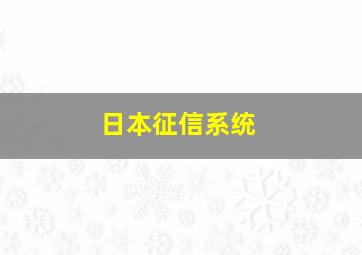 日本征信系统