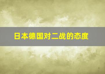 日本德国对二战的态度