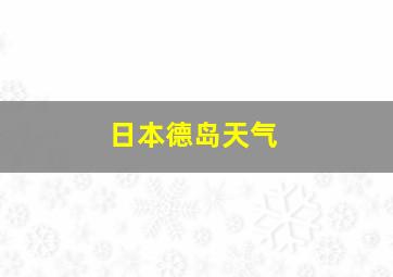 日本德岛天气