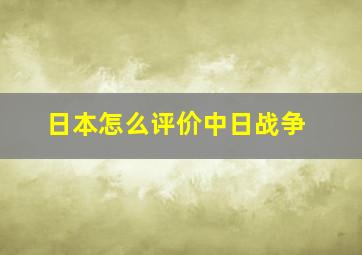 日本怎么评价中日战争