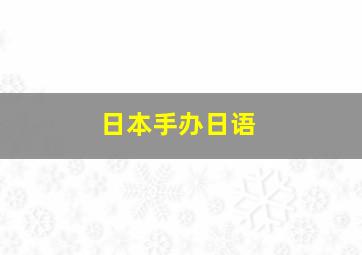 日本手办日语