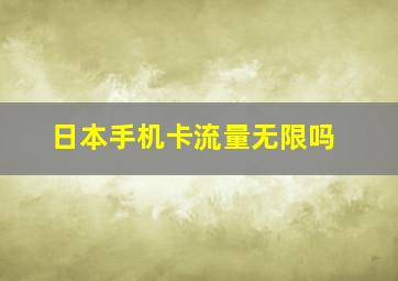 日本手机卡流量无限吗