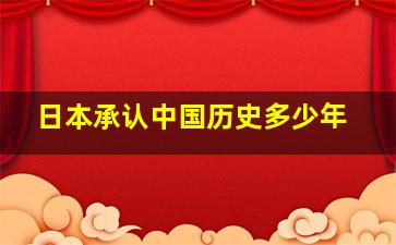 日本承认中国历史多少年