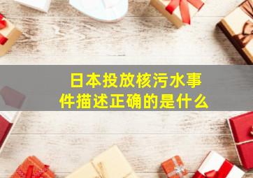 日本投放核污水事件描述正确的是什么