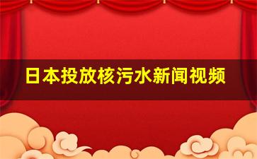 日本投放核污水新闻视频