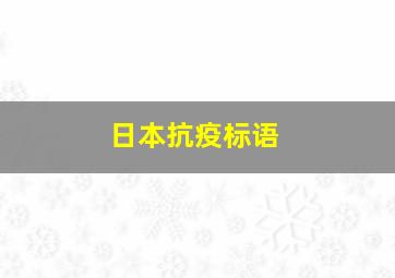 日本抗疫标语