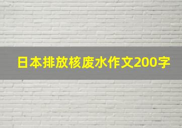 日本排放核废水作文200字