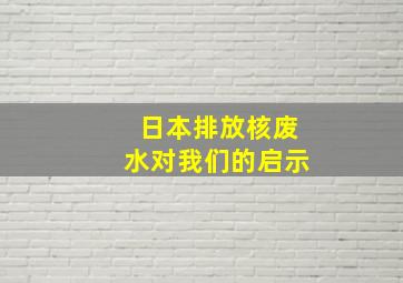 日本排放核废水对我们的启示