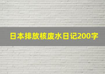 日本排放核废水日记200字