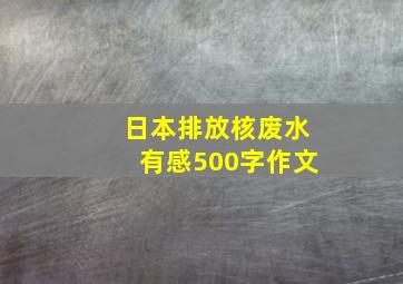 日本排放核废水有感500字作文