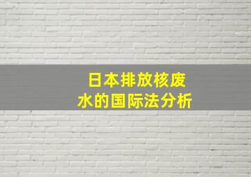 日本排放核废水的国际法分析