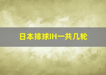 日本排球IH一共几轮