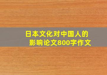 日本文化对中国人的影响论文800字作文