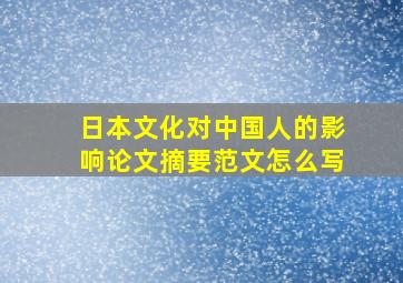 日本文化对中国人的影响论文摘要范文怎么写