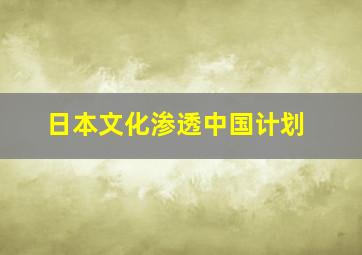 日本文化渗透中国计划