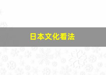 日本文化看法