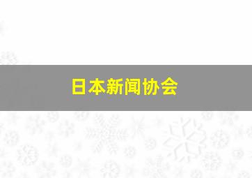 日本新闻协会