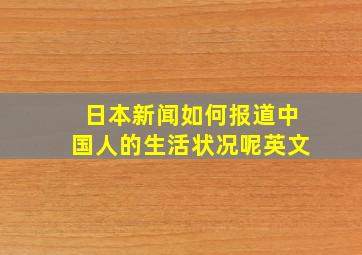 日本新闻如何报道中国人的生活状况呢英文