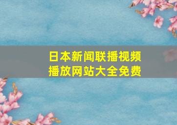 日本新闻联播视频播放网站大全免费