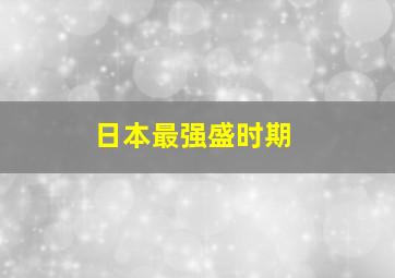 日本最强盛时期