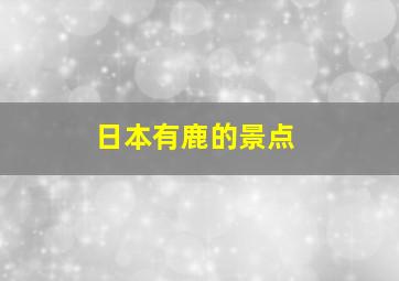 日本有鹿的景点