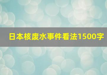 日本核废水事件看法1500字