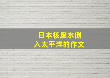 日本核废水倒入太平洋的作文