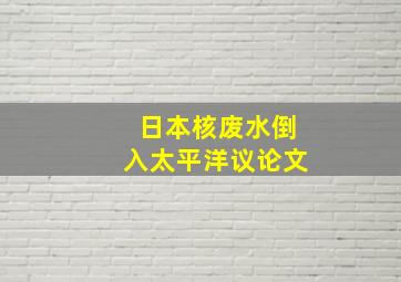 日本核废水倒入太平洋议论文