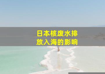 日本核废水排放入海的影响