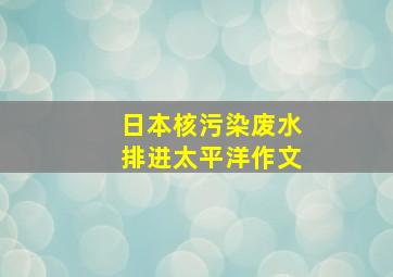 日本核污染废水排进太平洋作文