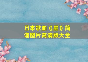 日本歌曲《星》简谱图片高清版大全