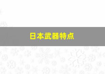 日本武器特点