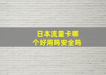 日本流量卡哪个好用吗安全吗