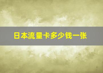 日本流量卡多少钱一张