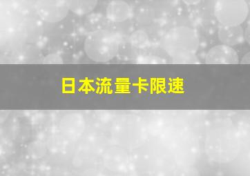 日本流量卡限速