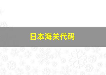 日本海关代码