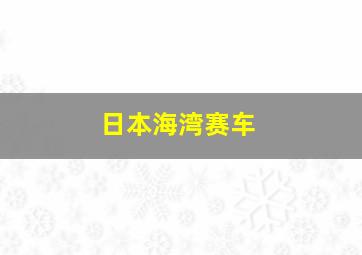 日本海湾赛车