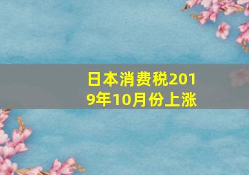 日本消费税2019年10月份上涨