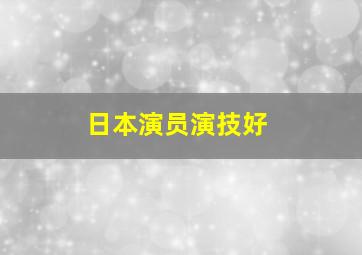 日本演员演技好