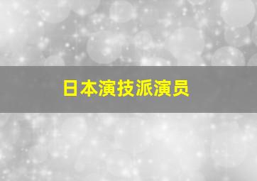 日本演技派演员