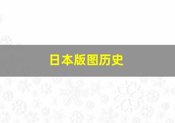 日本版图历史