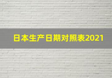 日本生产日期对照表2021