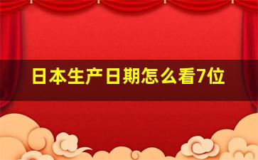 日本生产日期怎么看7位