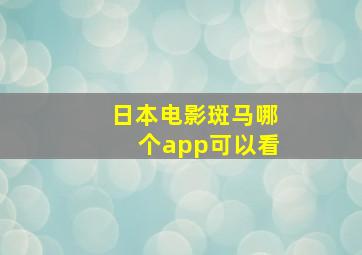 日本电影斑马哪个app可以看