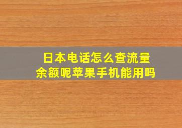 日本电话怎么查流量余额呢苹果手机能用吗