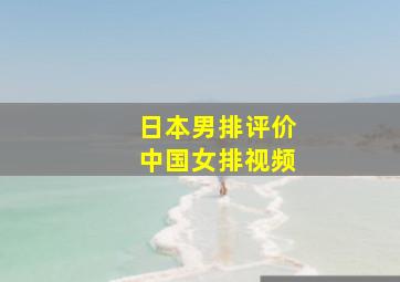 日本男排评价中国女排视频