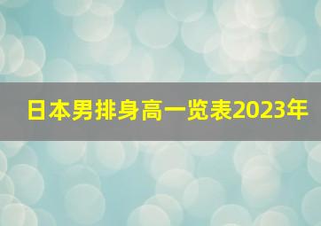 日本男排身高一览表2023年