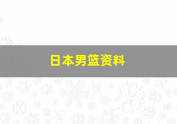 日本男篮资料