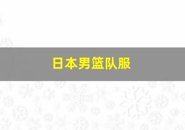 日本男篮队服