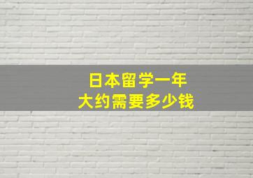 日本留学一年大约需要多少钱